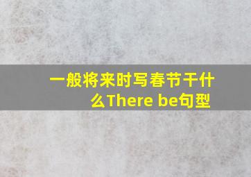 一般将来时写春节干什么There be句型